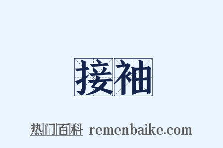 接袖是什么意思的图片